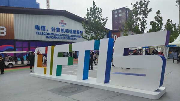 光潤(rùn)通受邀參加2023服貿(mào)會(huì)