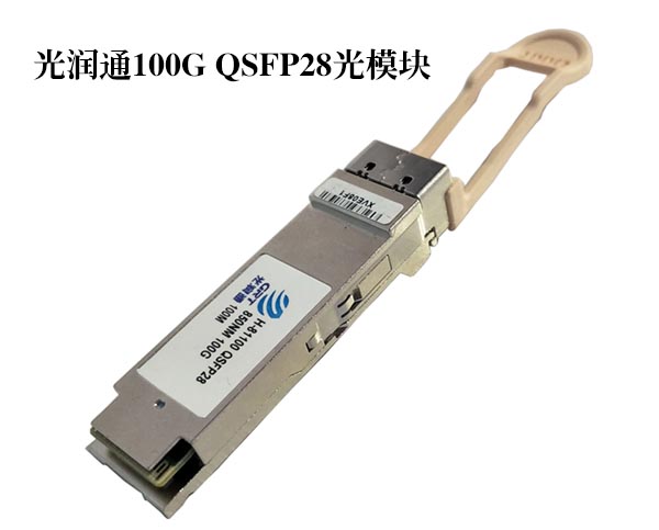 100G QSFP28光模塊 100G QSFP28光模塊