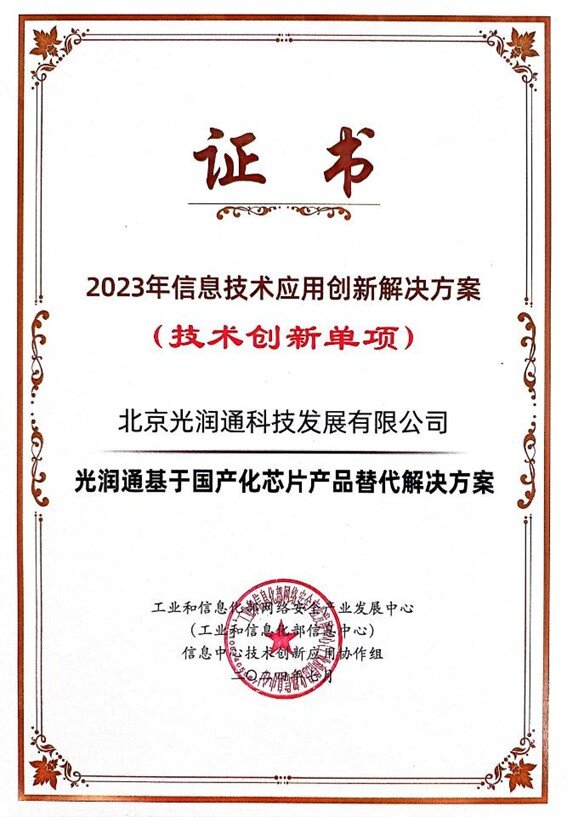 2023年信息技術(shù)應(yīng)用創(chuàng)新典型解決方案證書(shū)